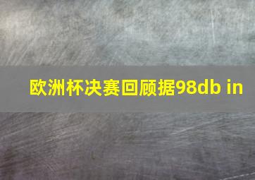 欧洲杯决赛回顾据98db in